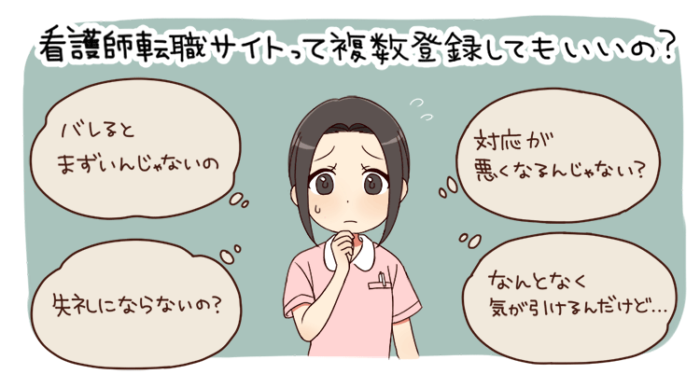 看護師転職サイトの掛け持ち