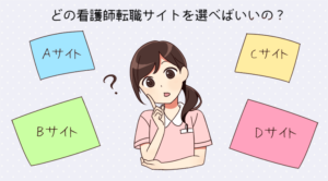 おすすめの看護師転職サイト