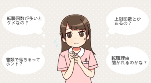 看護師の転職回数