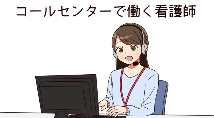 コールセンターで働く看護師