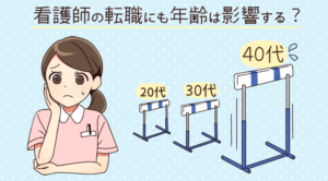 看護師転職の年齢制限