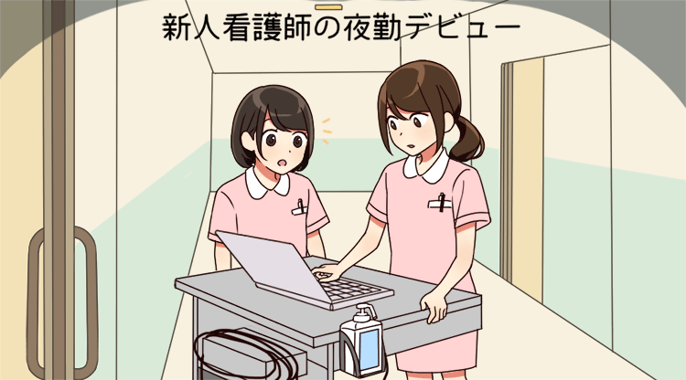 新人看護師の夜勤