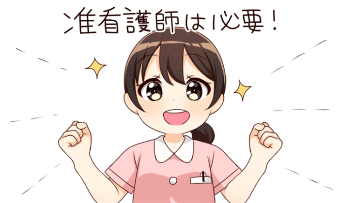 准看護師