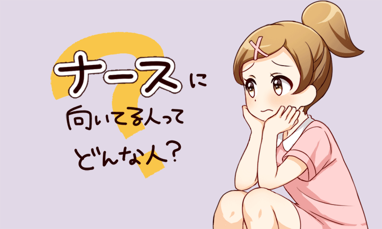 看護師に向いていない