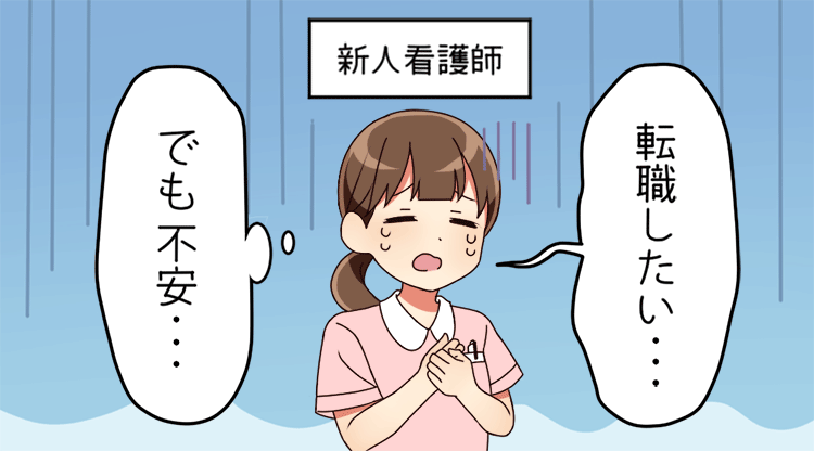 1年目の新人看護師の転職