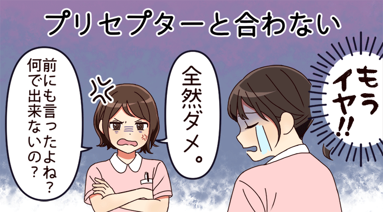 プリセプターとの人間関係