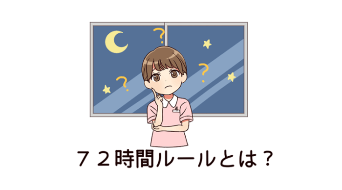 夜勤の72時間ルール
