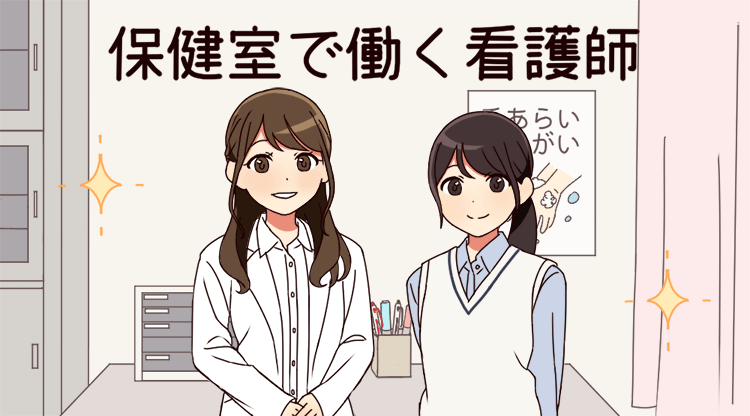 保健室で働く看護師