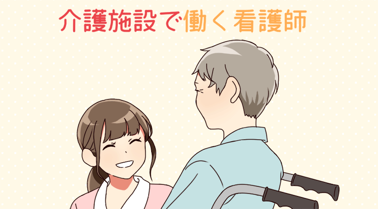 介護施設の看護師
