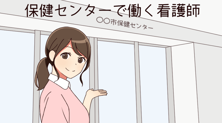保健センターで働く看護師