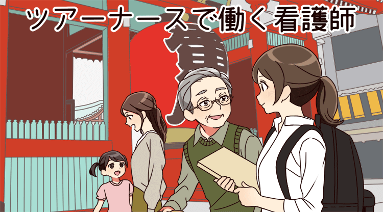 ツアーナース