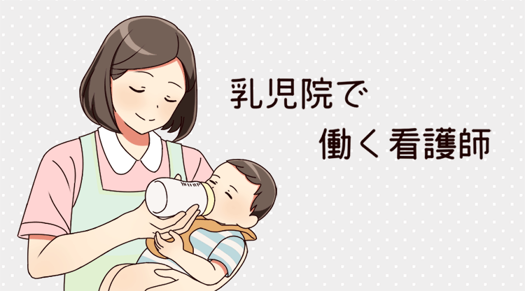 乳児院の看護師