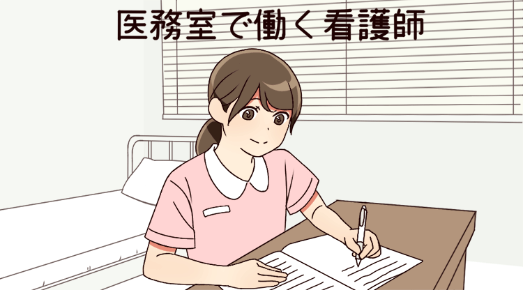 医務室看護師