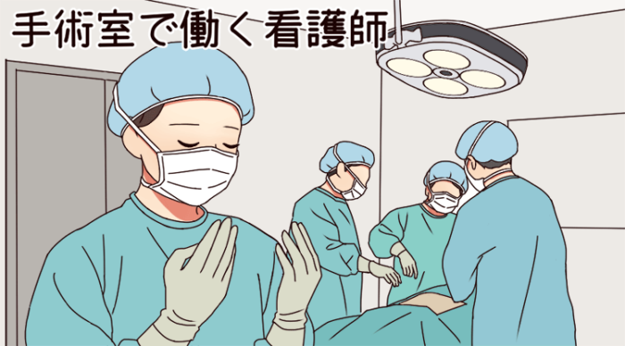 手術室看護師