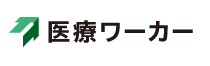 医療ワーカー